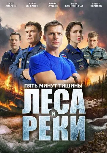 Пять минут тишины. Леса и реки